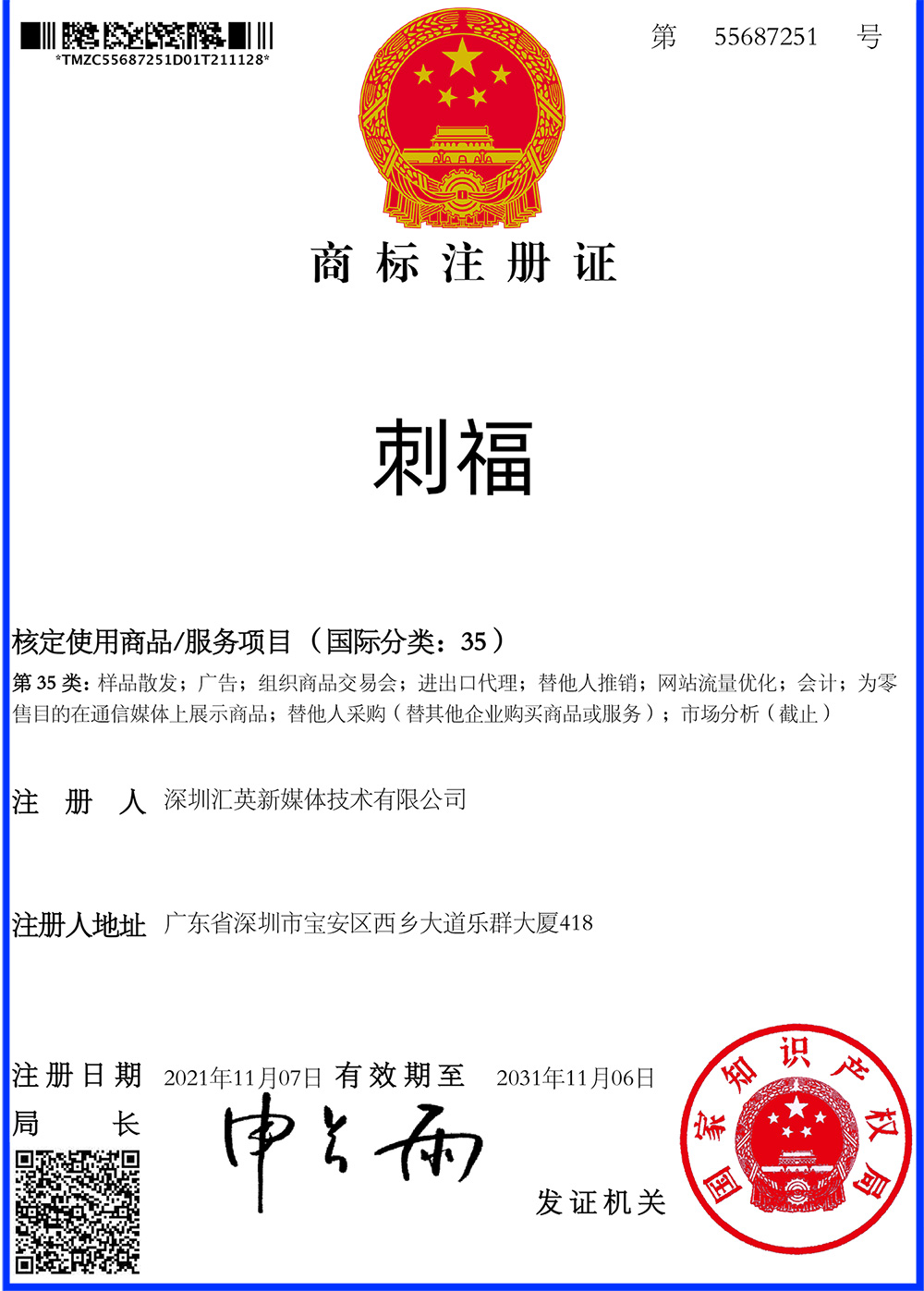 【喜報(bào)】恭喜樽意酒業(yè)又獲得“刺?！鄙虡?biāo)注冊證一枚